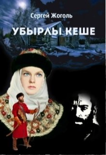 Убырлы Кеше litnet.com