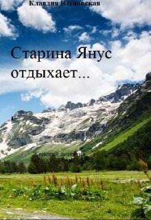 Старина Янус отдыхает... litnet.com