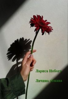 Личина обмана litnet.com