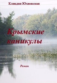 Крымские каникулы litnet.com