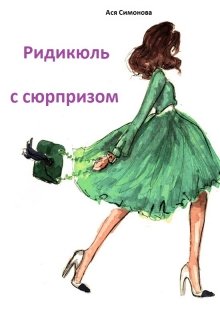 Ридикюль с сюрпизом litnet.com