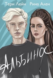 Альбинос litnet.com