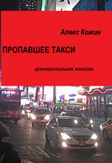 Пропавшее такси litnet.com