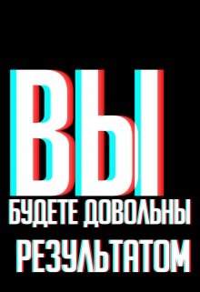 Вы будете довольны результатом! litnet.com