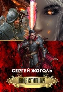 Убийца из Тиленшира litnet.com