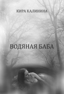 Водяная баба litnet.com