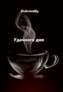 Удачного дня litnet.com