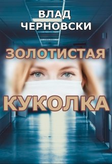 Золотистая куколка litnet.com