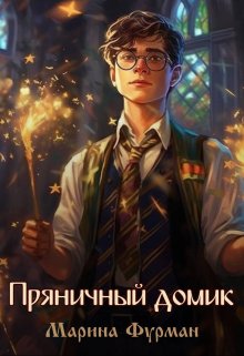 Пряничный домик litnet.com