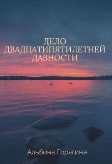 Дело двадцатипятилетней давности litnet.com