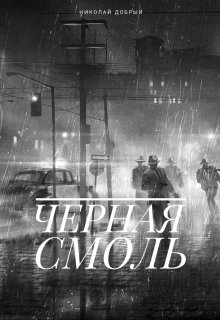 Чёрная смоль litnet.com
