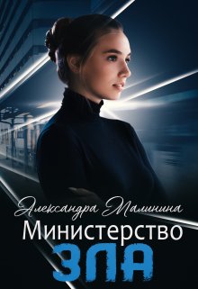 Министерство Зла litnet.com
