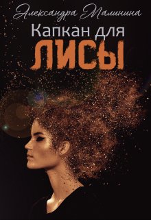 Капкан для лисы litnet.com