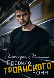 Правило Троянского Коня litnet.com