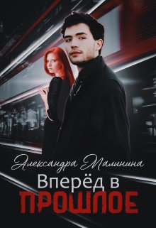 Вперед в прошлое litnet.com