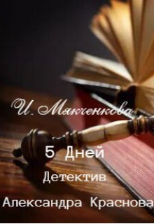 5 Дней litnet.com