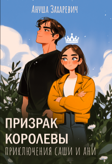 Призрак Королевы litnet.com