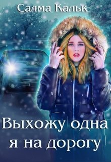 Выхожу одна я на дорогу litnet.com