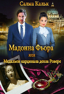Мадонна Фьора, или Медальон кардинала делла Ровере litnet.com