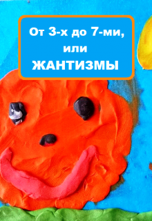 0т 3-х до 7-ми, или Жантизмы весёлые и не очень. litnet.com