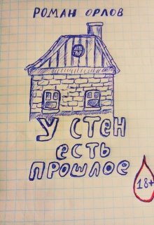 У стен есть прошлое litnet.com