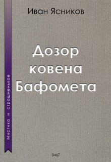 Дозор ковена Бафомета litnet.com