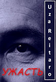 У Ж А С Т Ь litnet.com