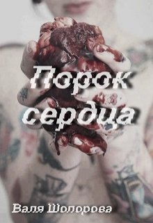 Порок сердца litnet.com
