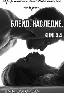 Блейд. Наследие. Книга 4 litnet.com