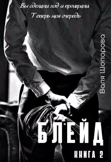 Блейд. Книга 2 litnet.com