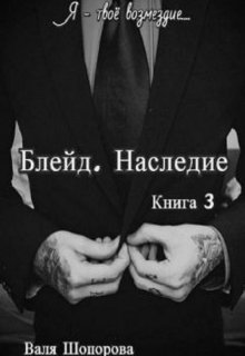 Блейд. Наследие. Книга 3 litnet.com