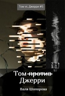 Том против Джерри litnet.com