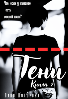 Тени. Книга 2 litnet.com