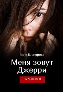 Меня зовут Джерри litnet.com