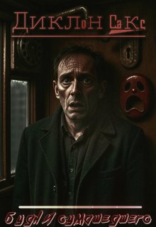 Будни сумашедшего litnet.com