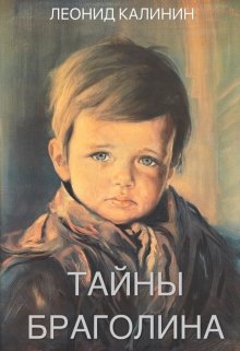 Тайны Браголина litnet.com