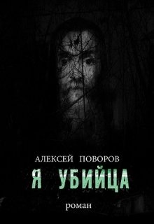 Я Убийца (книга 3) litnet.com