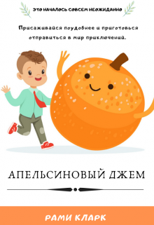 Апельсиновый джем litnet.com