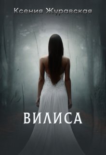 Вилиса litnet.com