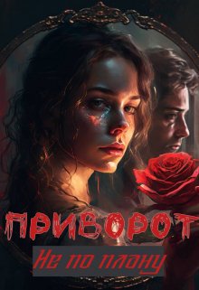 Приворот не по плану litnet.com
