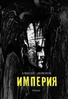 Империя (книга 2) litnet.com