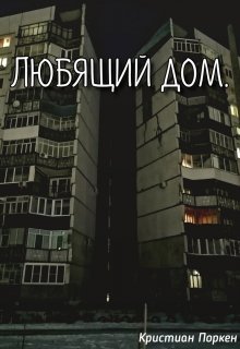 Любящий дом litnet.com