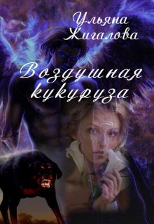 Воздушная кукуруза. litnet.com