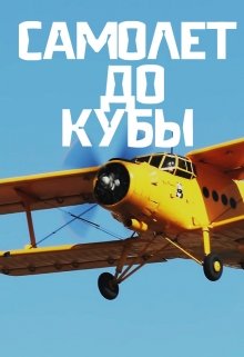 Самолет до Кубы litnet.com
