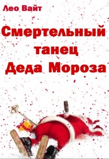Смертельный танец Деда Мороза litnet.com