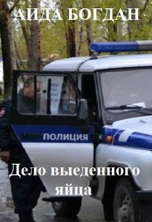 Дело выеденного яйца litnet.com