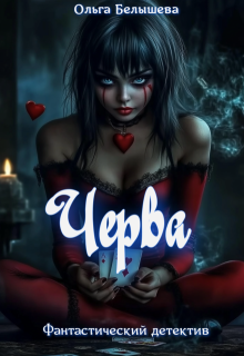 Черва litnet.com