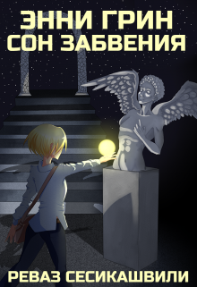 Энни Грин: Сон Забвения litnet.com