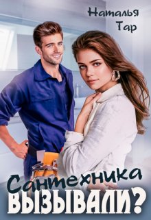 Сантехника вызывали? litnet.com