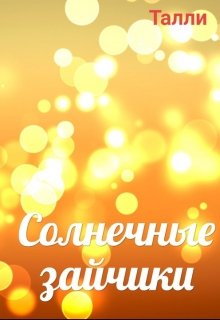 Солнечные зайчики litnet.com